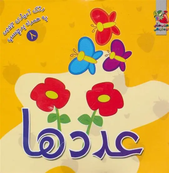 دانلود pdf کتاب عددها سیده سودابه احمدی