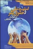 دانلود pdf کتاب بررسی تطبیقی امنیت ملی و حقوق بشر در جوامع مختلف 