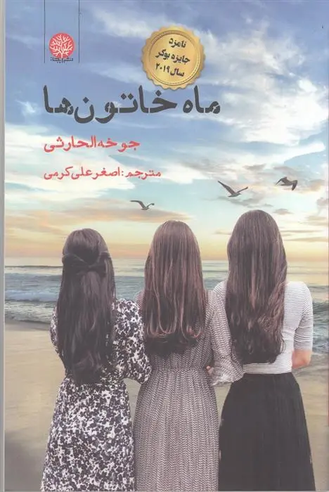 دانلود pdf کتاب ماه خاتون ها جوخه الحارثی