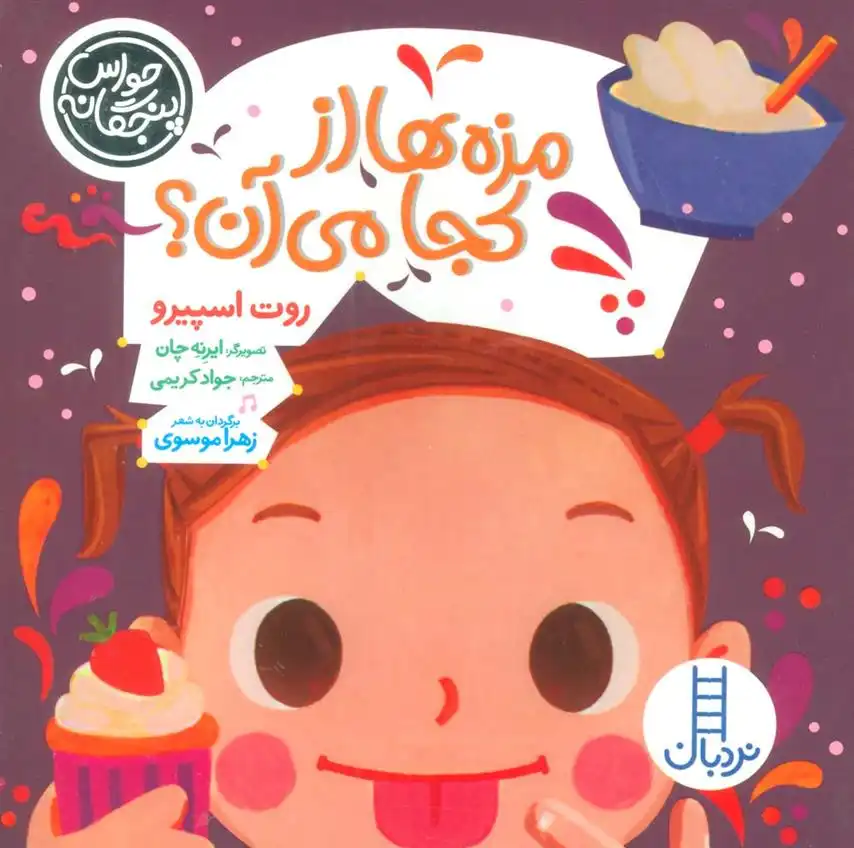دانلود pdf کتاب مزه ها از کجا می آن؟ زهرا موسوی