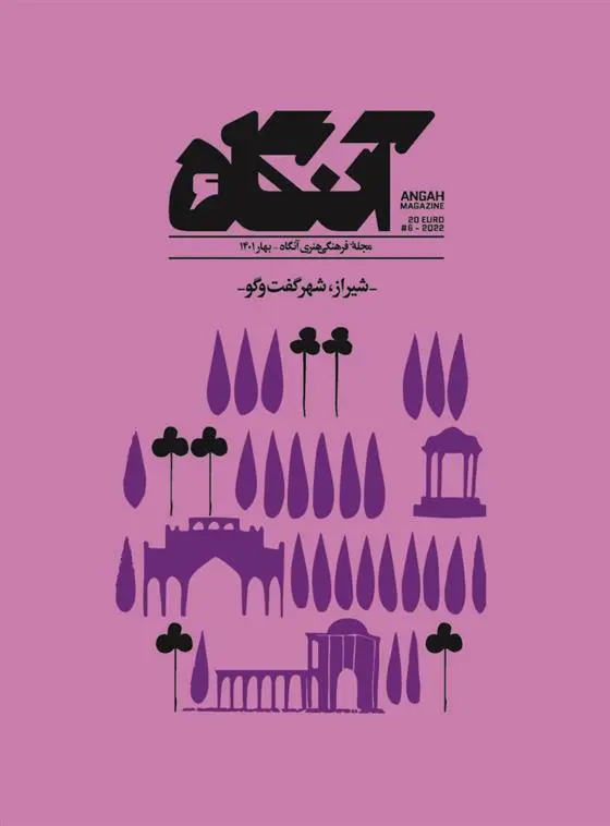 دانلود pdf کتاب آنگاه 6 فصل نامه فرهنگی -هنری آنگاه