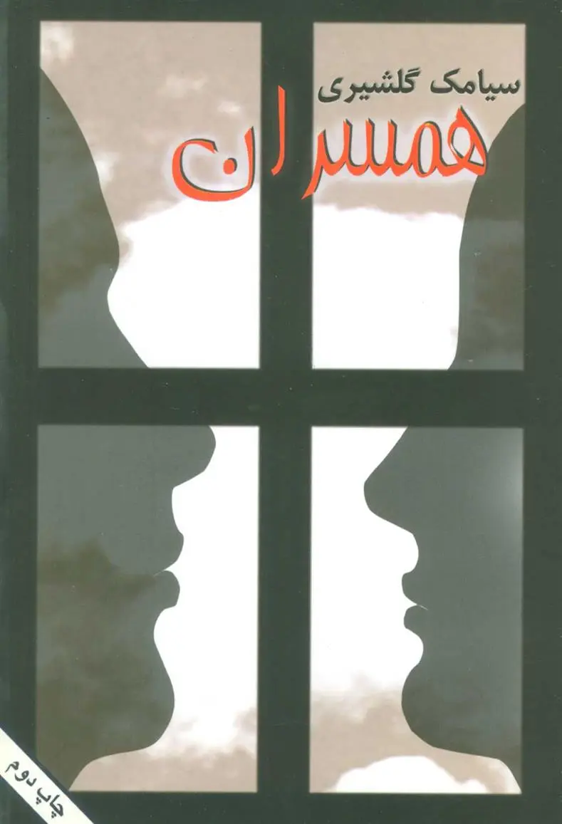 دانلود pdf کتاب همسران سیامک گلشیری