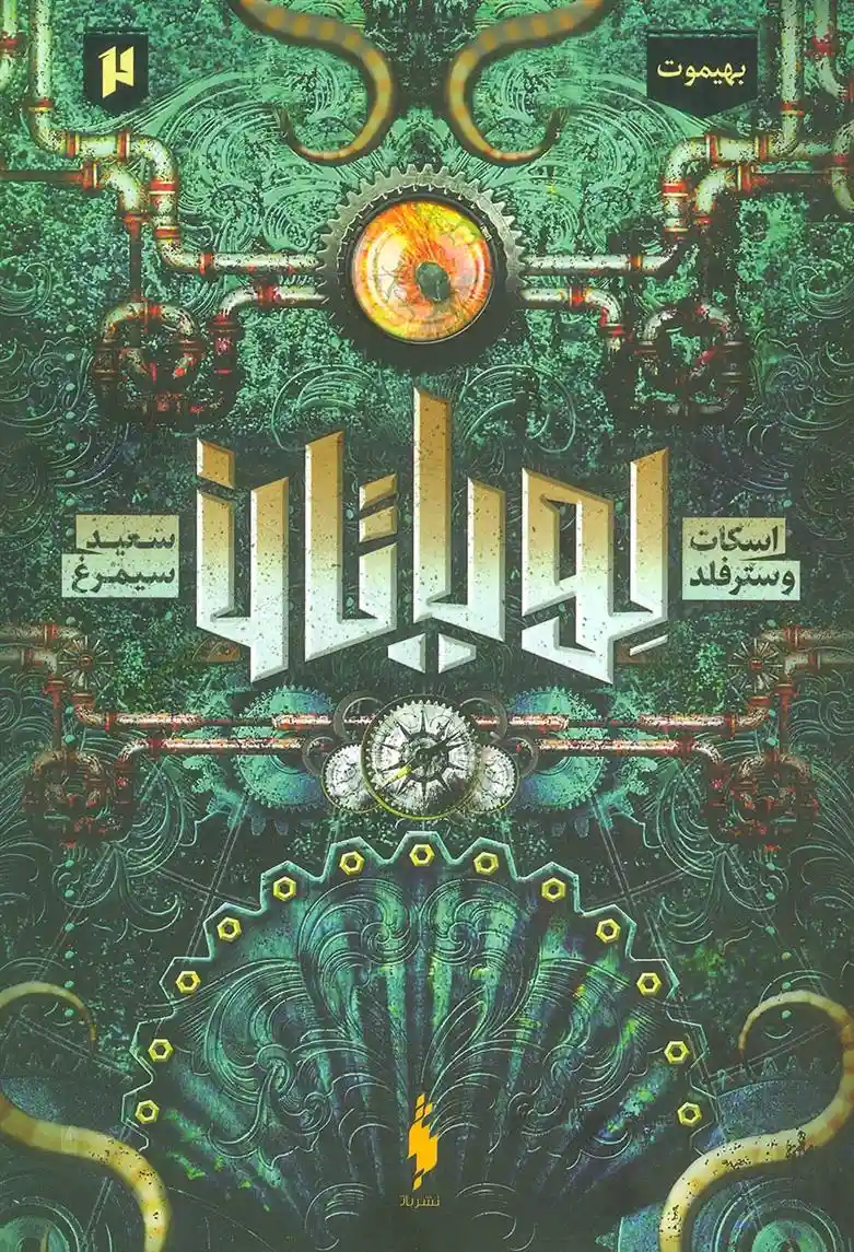 دانلود pdf کتاب لویاتان 2 اسکات وسترفیلد