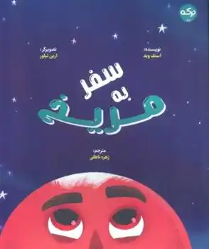 دانلود pdf کتاب سفر به مریخ استف وید
