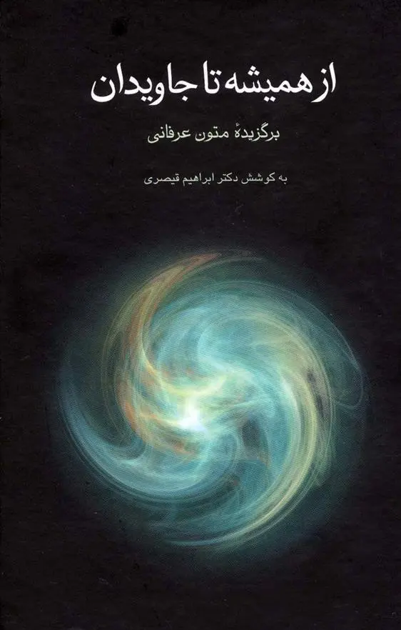 دانلود pdf کتاب از همیشه تا جاویدان ابراهیم قیصری