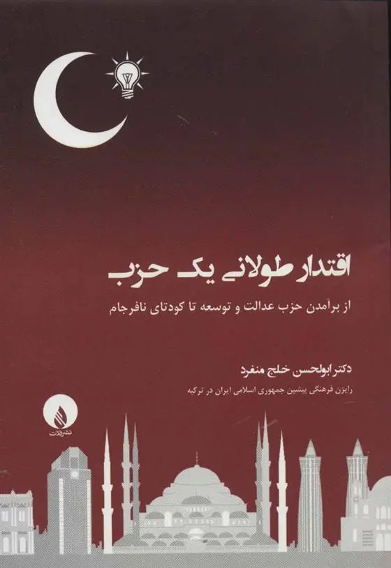 دانلود pdf کتاب اقتدار طولانی یک حزب ابولحسن خلج منفرد