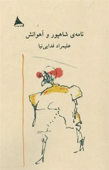 دانلود pdf کتاب نامه ی شاهپور و آهوانش علیمراد فدایی نیا