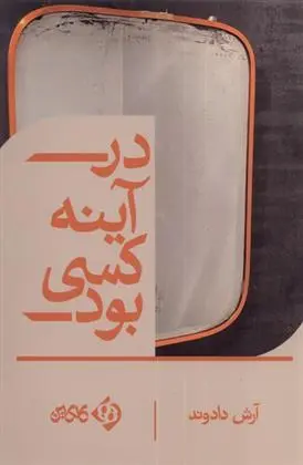 دانلود pdf کتاب در آینه کسی بود آرش دادوند
