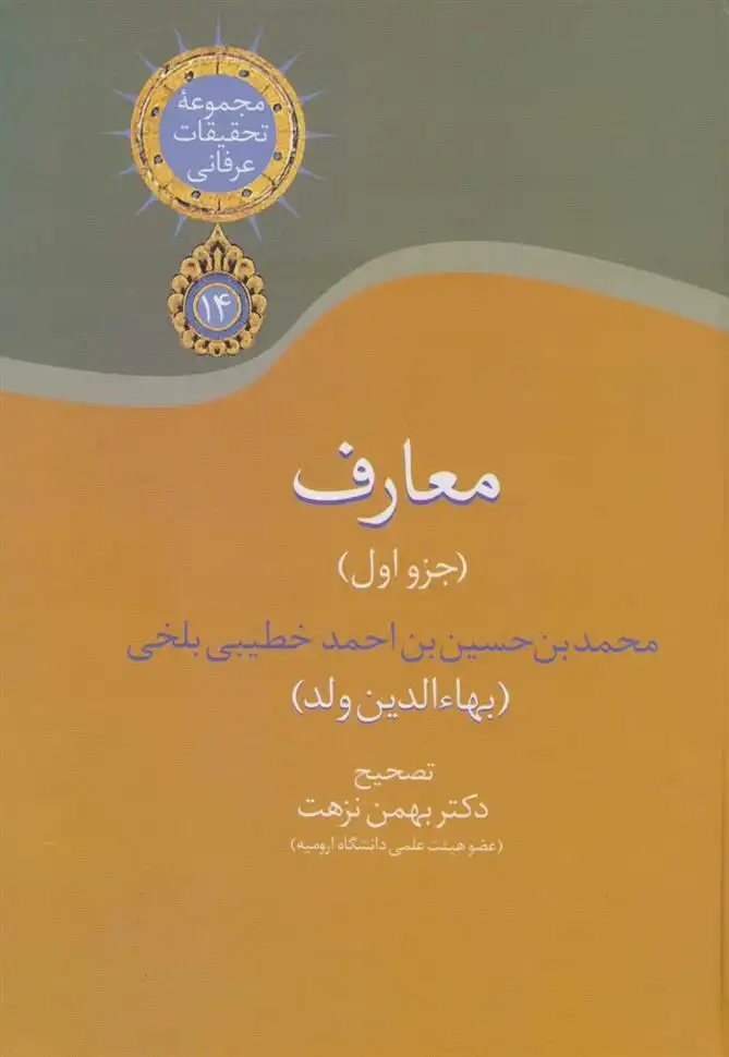 دانلود pdf کتاب معارف (جزء اول) محمد بن حسین خطیبی بلخی ( بهاءالدین ولد)