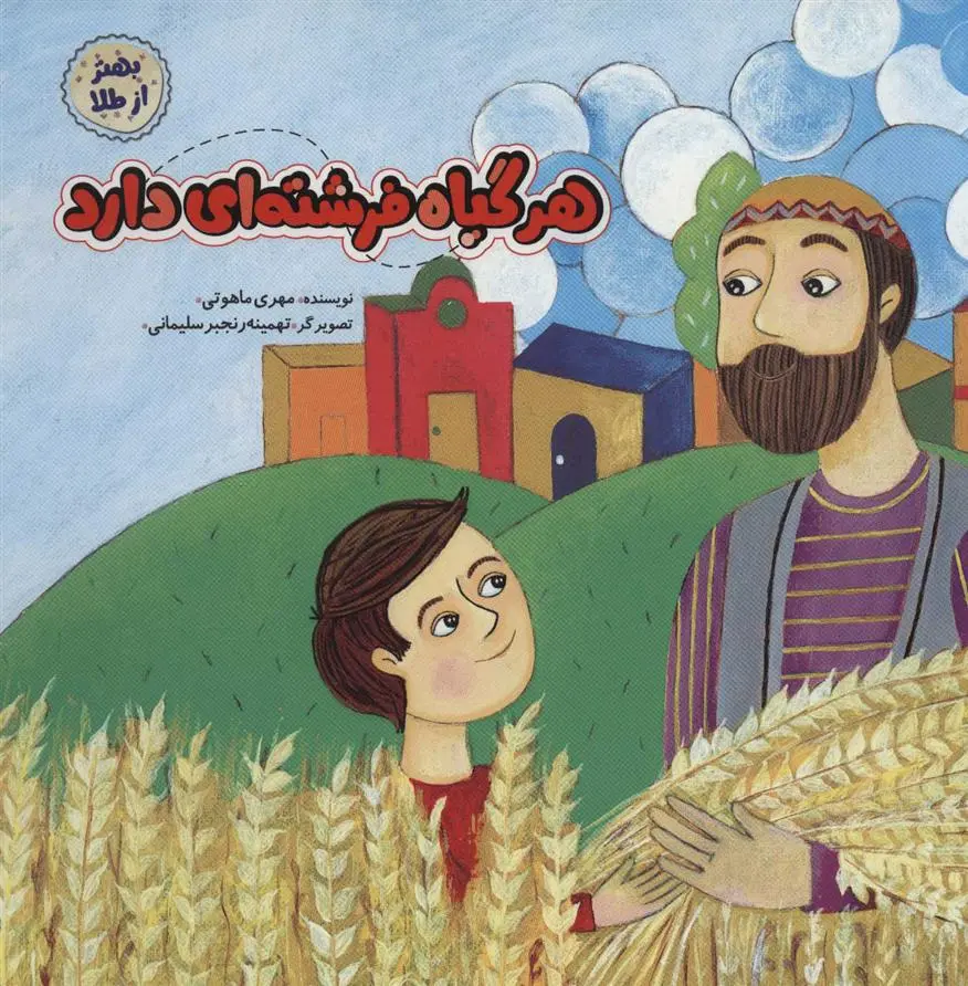 دانلود pdf کتاب هر گیاه فرشته ای دارد مهری ماهوتی