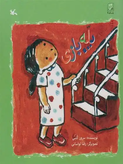 دانلود pdf کتاب پله بازی سرور کتبی