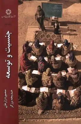 دانلود pdf کتاب جنسیت و توسعه منصوره زارعان