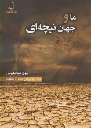 دانلود pdf کتاب ما و جهان نیچه ای بیژن عبدالکریمی