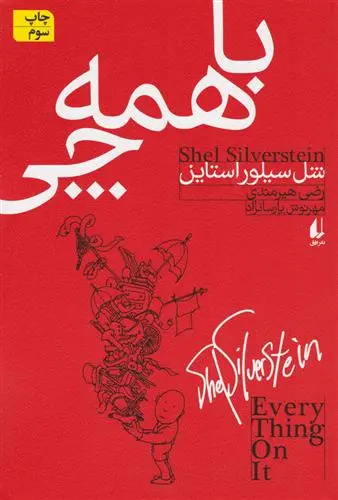 خرید و قیمت کتاب با همه چی اثر شل سیلوراستاین