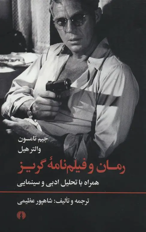 دانلود pdf کتاب رمان و فیلم نامه گریز جیم تامپسون