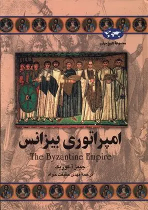دانلود pdf کتاب امپراتوری بیزانس جیمز آ کوریک