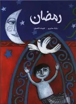 دانلود pdf کتاب رمضان بابک صابری