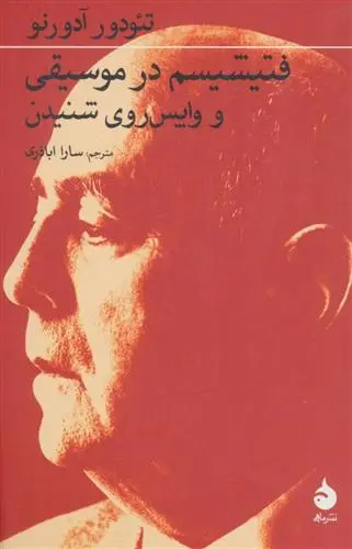 خرید و قیمت کتاب فتیشیسم در موسیقی و واپس روی شنیدن اثر تئودور آدورنو