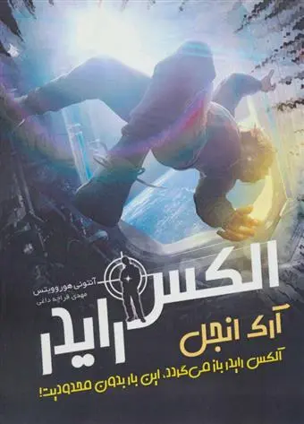 خرید و قیمت کتاب آرک انجل اثر آنتونی هوروویتس