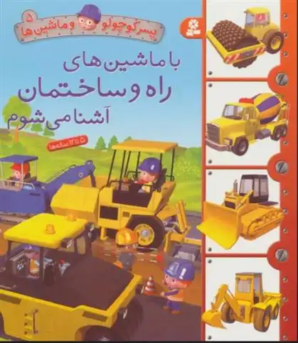 دانلود pdf کتاب با ماشین های راه و ساختمان آشنا می شوم امیلی بومون