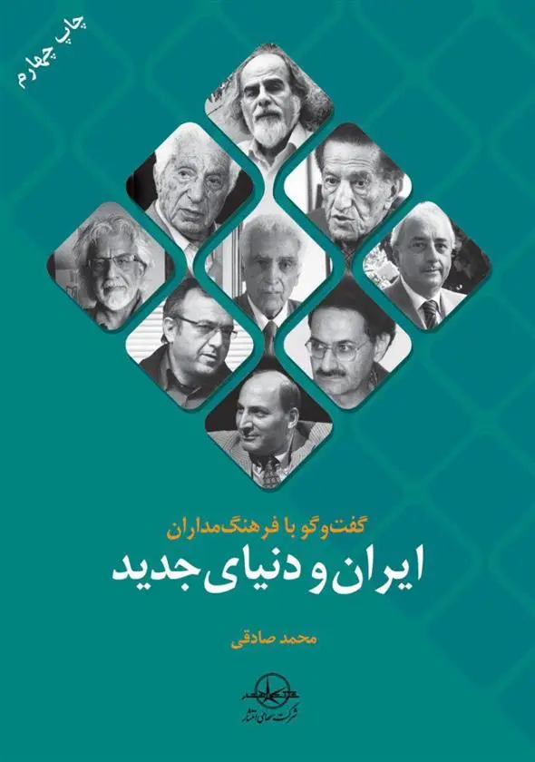 دانلود pdf کتاب گفتگو با فرهنگ مداران ایران و دنیای جدید محمد صادقی