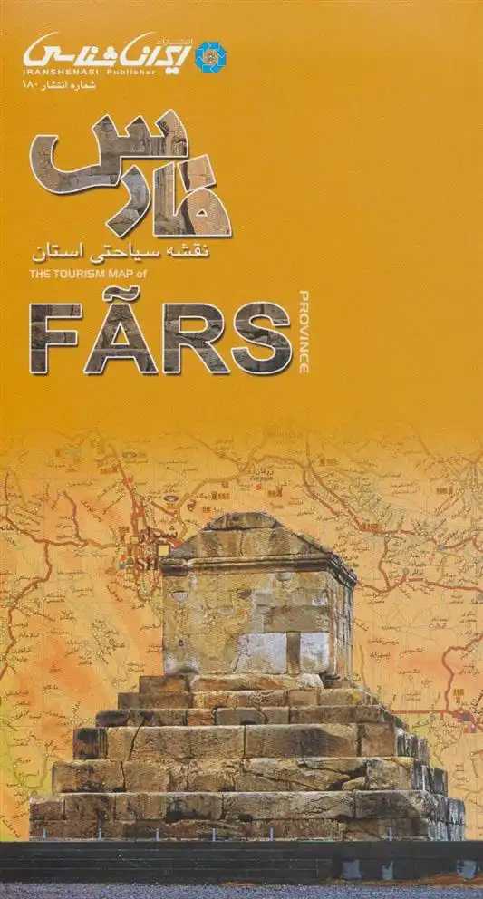 دانلود pdf کتاب نقشه سیاحتی استان فارس واحد کارتوگرافی انتشارات ایرانشناسی