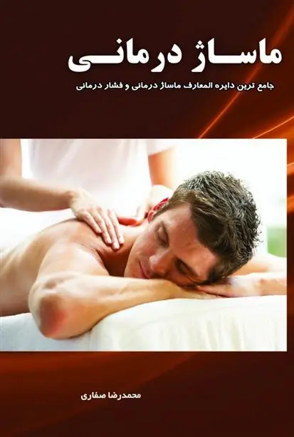 دانلود pdf کتاب ماساژ درمانی محمدرضا صفاری