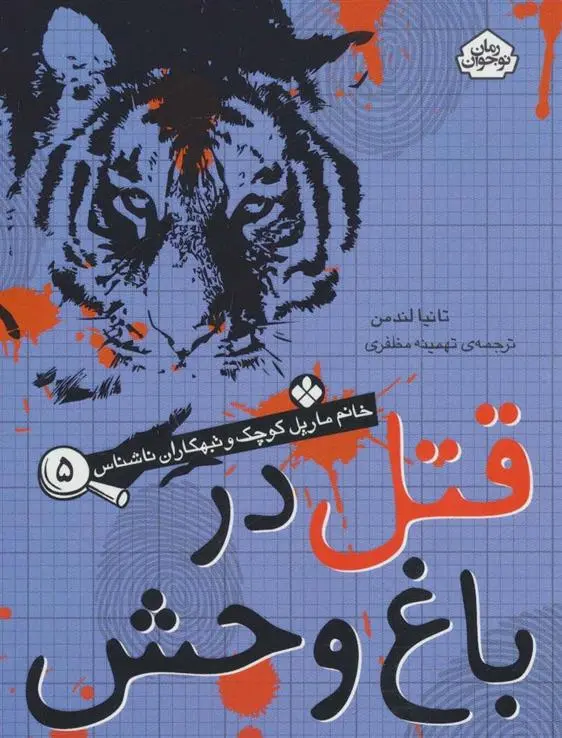 دانلود pdf کتاب قتل در باغ وحش تانیا لندمن