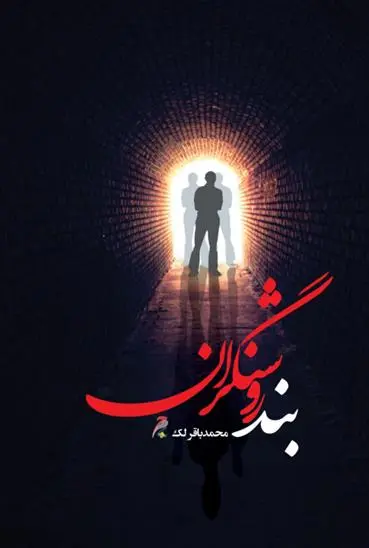 دانلود pdf کتاب بند روشنگران محمدباقر لک