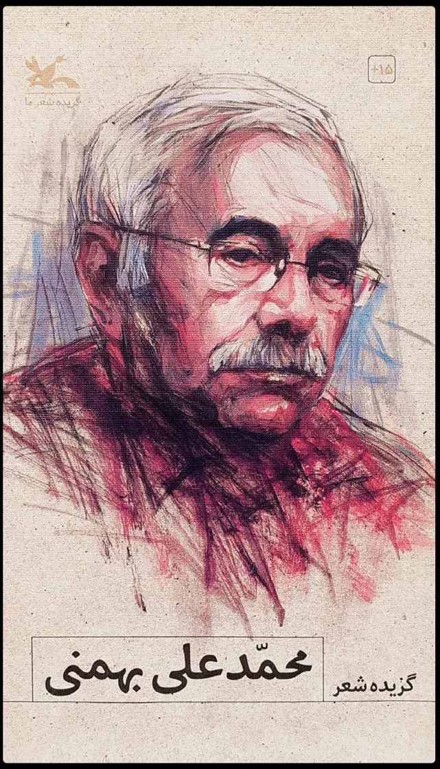 دانلود pdf کتاب گزیده شعر محمدعلی بهمنی