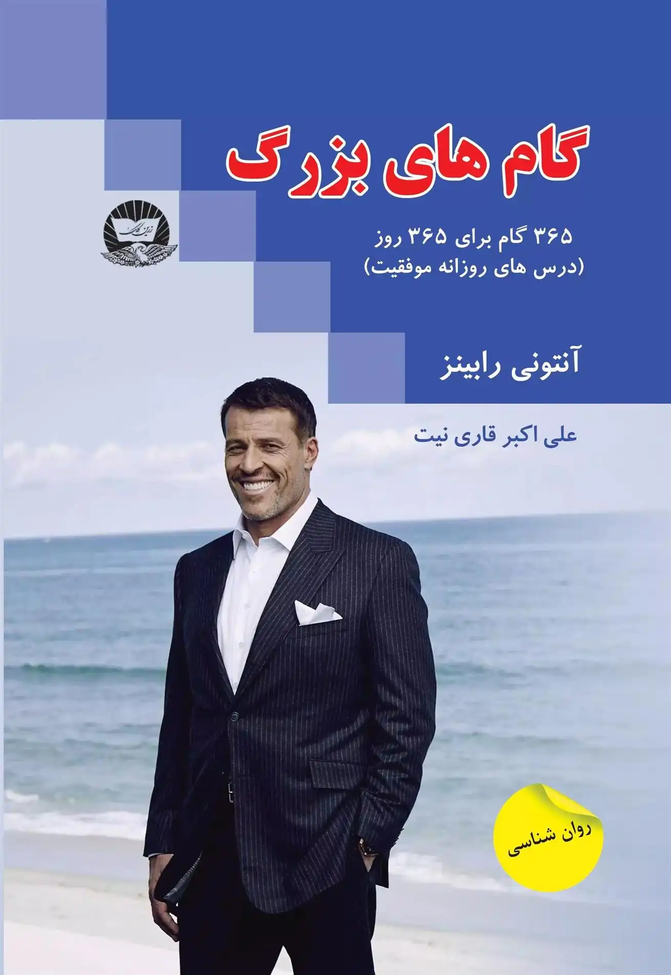 دانلود pdf کتاب گام های بزرگ آنتونی رابینز