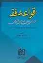 دانلود pdf کتاب قواعد فقه زهرا فهرستی