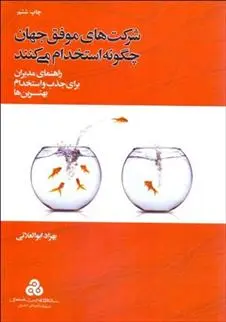 دانلود pdf کتاب شرکت های موفق جهان چگونه استخدام می کنند بهزاد ابوالعلایی