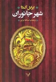 دانلود pdf کتاب شهر جانوران ایزابل آلنده