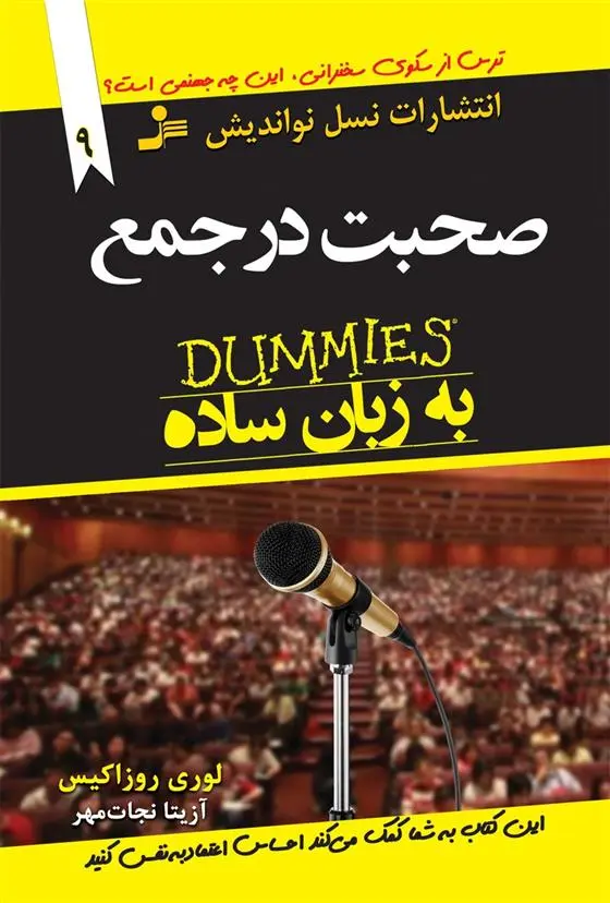 دانلود pdf کتاب صحبت در جمع به زبان ساده لوری روزاکیس