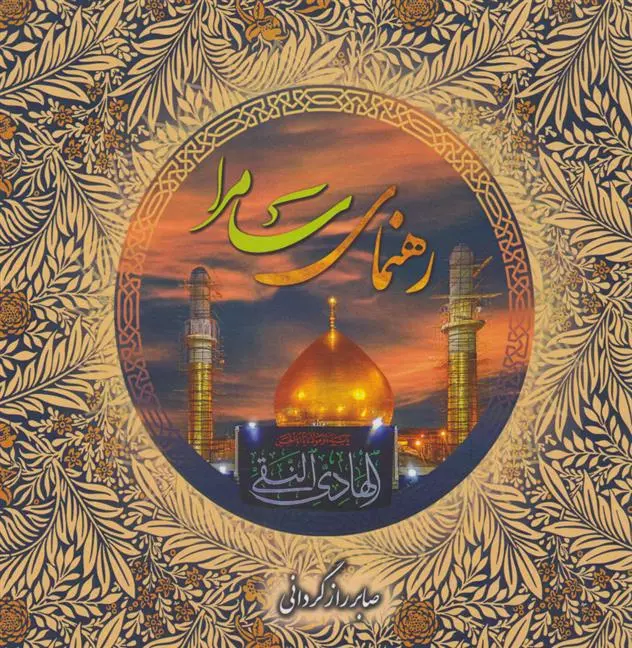 دانلود pdf کتاب رهنمای سامرا صابر رازگردانی