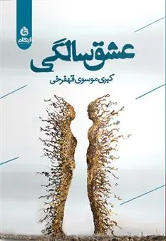دانلود pdf کتاب عشق سالگی کبری موسوی قهفرخی