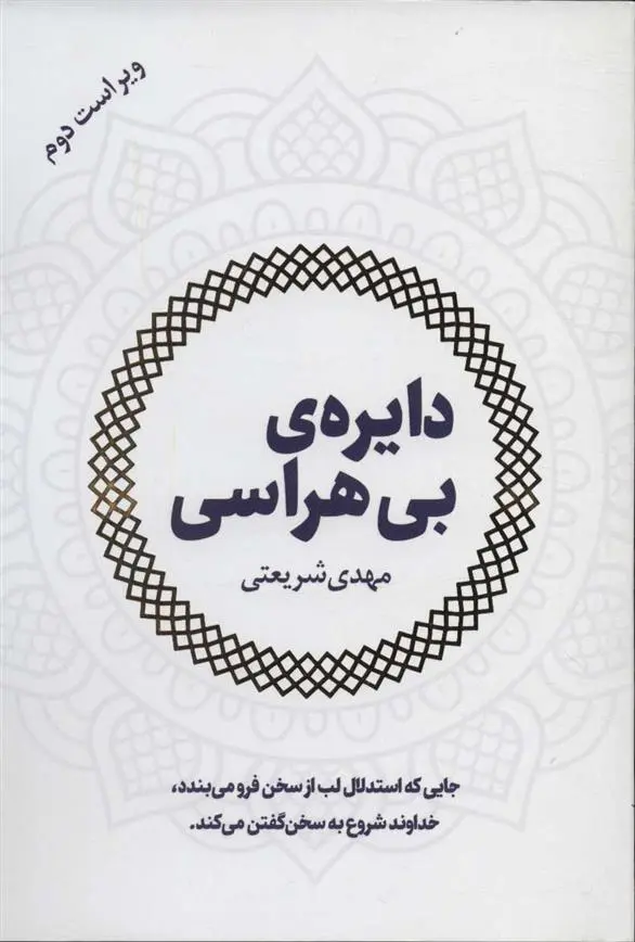 دانلود pdf کتاب دایره ی بی هراسی مهدی شریعتی