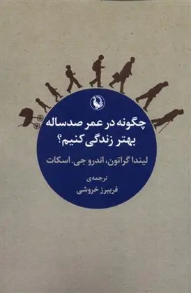 دانلود pdf کتاب چگونه در عمر صد ساله بهتر زندگی کنیم؟ لیندا گراتن