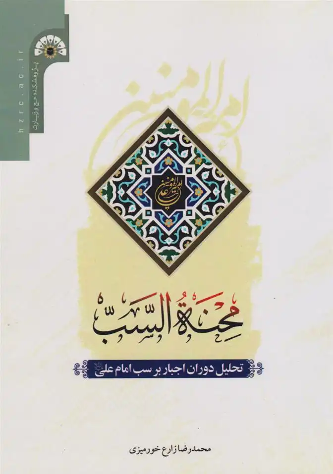 دانلود pdf کتاب ﻣﺤﻨﻪ اﻟﺴﺐ محمدرضا زارع خورمیزی