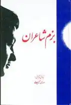 دانلود pdf کتاب بزم شاعران مهدی سهیلی