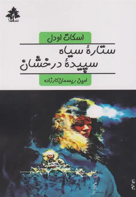 دانلود pdf کتاب ستاره سیاه سپیده درخشان اسکات اودل