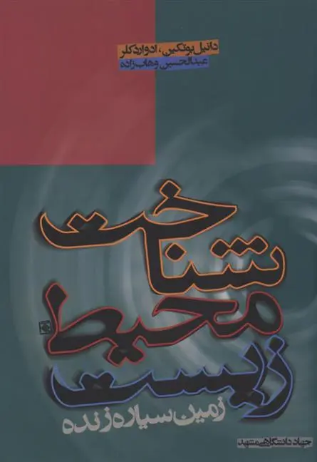 دانلود pdf کتاب شناخت محیط زیست دانیل بوتکین