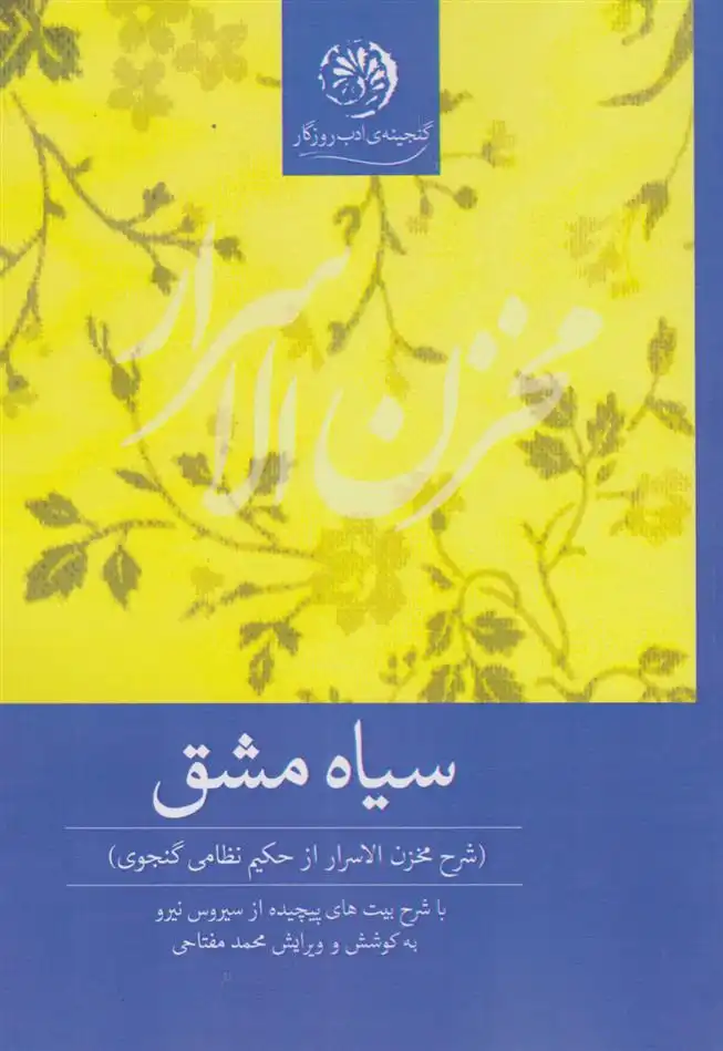 دانلود pdf کتاب سیاه مشق محمد مفتاحی