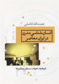 دانلود pdf کتاب انسان شناسی مدرن در ایران معاصر نعمت الله فاضلی
