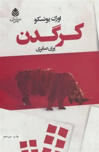 خرید و قیمت کتاب کرگدن اثر اوژن یونسکو