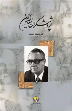 دانلود pdf کتاب پژوهشگران معاصر ایران (جلد 11) هوشنگ اتحاد