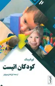 دانلود pdf کتاب کودکان اتیست لورنا وینگ