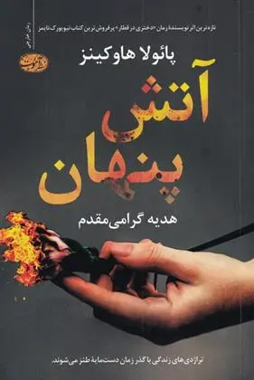دانلود pdf کتاب آتش پنهان پائولا هاوکینز
