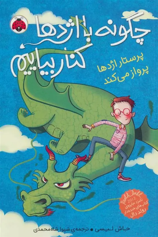 دانلود pdf کتاب چگونه با اژدها کنار بیاییم 2 جاش لیسی